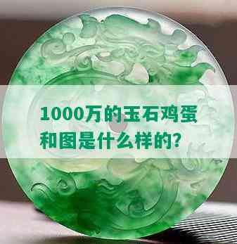 1000万的玉石鸡蛋和图是什么样的？