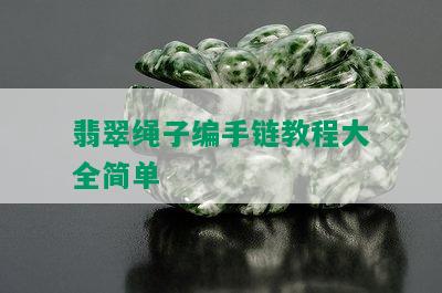 翡翠绳子编手链教程大全简单