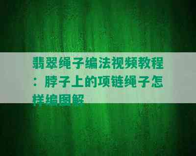 翡翠绳子编法视频教程：脖子上的项链绳子怎样编图解