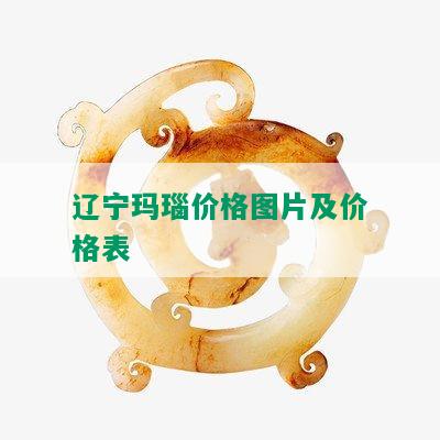 辽宁玛瑙价格图片及价格表