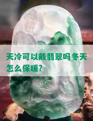 天冷可以戴翡翠吗冬天怎么保暖?