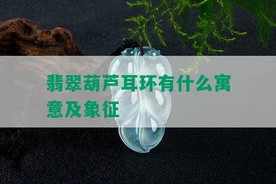 翡翠葫芦耳环有什么寓意及象征