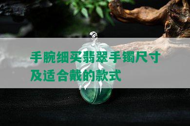 手腕细买翡翠手镯尺寸及适合戴的款式