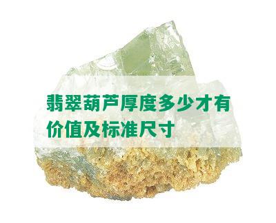 翡翠葫芦厚度多少才有价值及标准尺寸