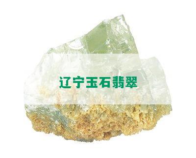 辽宁玉石翡翠