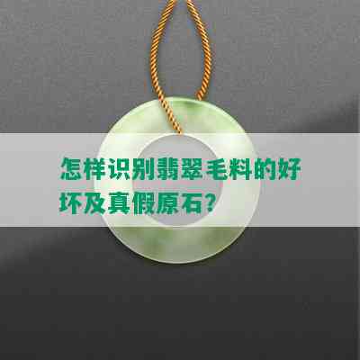 怎样识别翡翠毛料的好坏及真假原石？