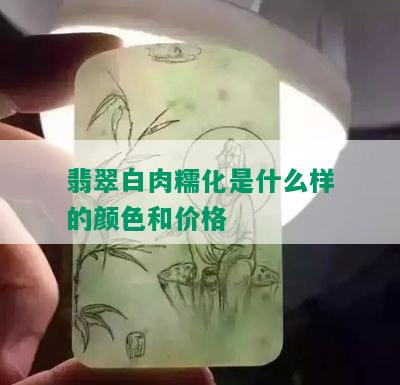 翡翠白肉糯化是什么样的颜色和价格