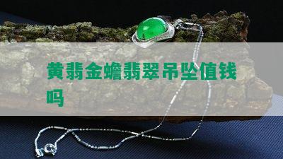 黄翡金蟾翡翠吊坠值钱吗