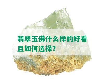 翡翠玉佛什么样的好看且如何选择？