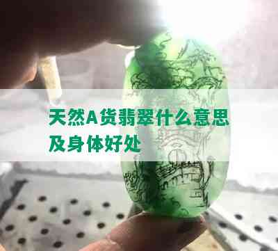 天然A货翡翠什么意思及身体好处