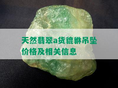 天然翡翠a货貔貅吊坠价格及相关信息