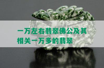 一万左右翡翠佛公及其相关一万多的翡翠