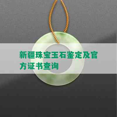 新疆珠宝玉石鉴定及官方证书查询