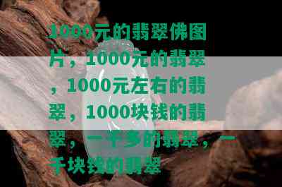 1000元的翡翠佛图片，1000元的翡翠，1000元左右的翡翠，1000块钱的翡翠，一千多的翡翠，一千块钱的翡翠