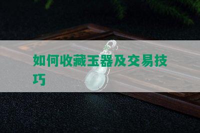 如何收藏玉器及交易技巧