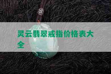 灵云翡翠戒指价格表大全