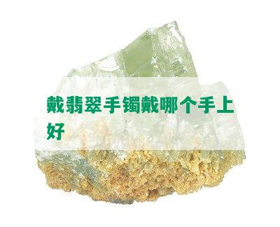 戴翡翠手镯戴哪个手上好