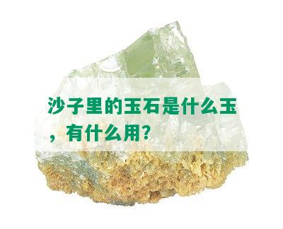 沙子里的玉石是什么玉，有什么用？