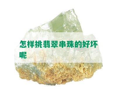 怎样挑翡翠串珠的好坏呢