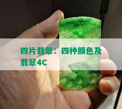 四片翡翠：四种颜色及翡翠4C