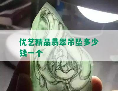 优艺精品翡翠吊坠多少钱一个