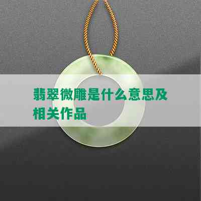 翡翠微雕是什么意思及相关作品