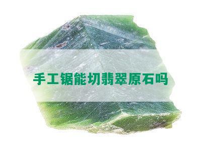 手工锯能切翡翠原石吗