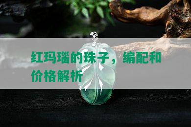 红玛瑙的珠子，编配和价格解析