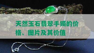 天然玉石翡翠手镯的价格、图片及其价值