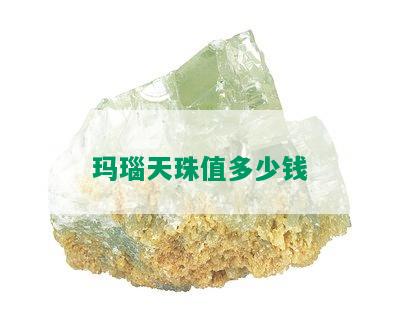 玛瑙天珠值多少钱