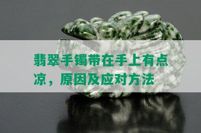 翡翠手镯带在手上有点凉，原因及应对方法