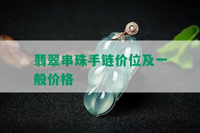 翡翠串珠手链价位及一般价格