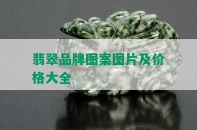 翡翠品牌图案图片及价格大全