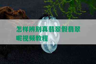 怎样辨别真翡翠假翡翠呢视频教程