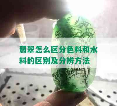 翡翠怎么区分色料和水料的区别及分辨方法