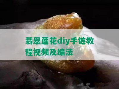 翡翠莲花diy手链教程视频及编法