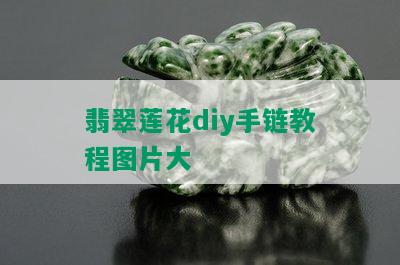 翡翠莲花diy手链教程图片大