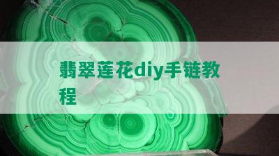 翡翠莲花diy手链教程