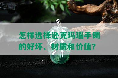 怎样选择逊克玛瑙手镯的好坏、材质和价值？