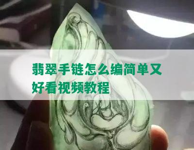 翡翠手链怎么编简单又好看视频教程