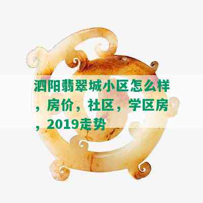 泗阳翡翠城小区怎么样，房价，社区，学区房，2019走势