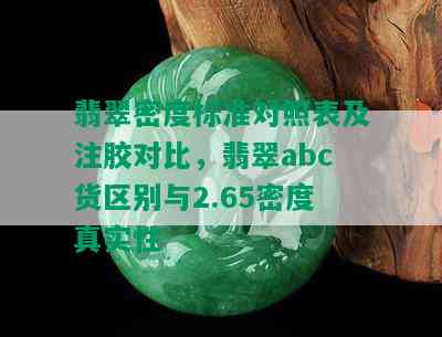 翡翠密度标准对照表及注胶对比，翡翠abc货区别与2.65密度真实性