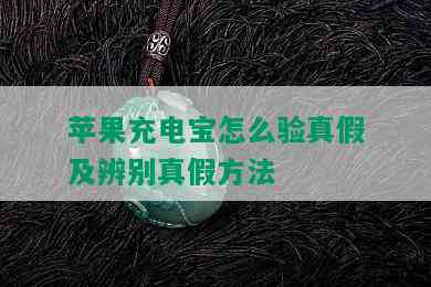 苹果充电宝怎么验真假及辨别真假方法