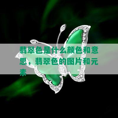 翡翠色是什么颜色和意思，翡翠色的图片和元素