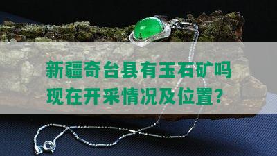 新疆奇台县有玉石矿吗现在开采情况及位置？