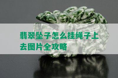 翡翠坠子怎么挂绳子上去图片全攻略