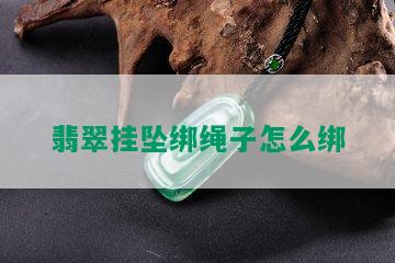 翡翠挂坠绑绳子怎么绑