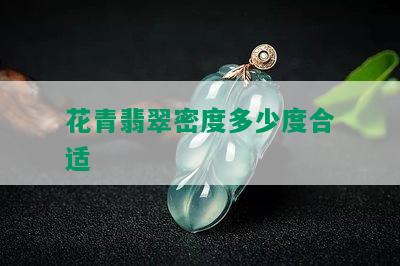 花青翡翠密度多少度合适