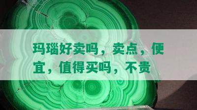 玛瑙好卖吗，卖点，便宜，值得买吗，不贵