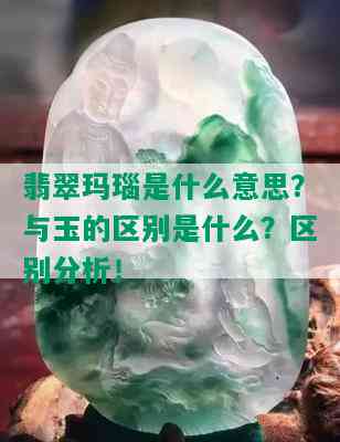 翡翠玛瑙是什么意思？与玉的区别是什么？区别分析！